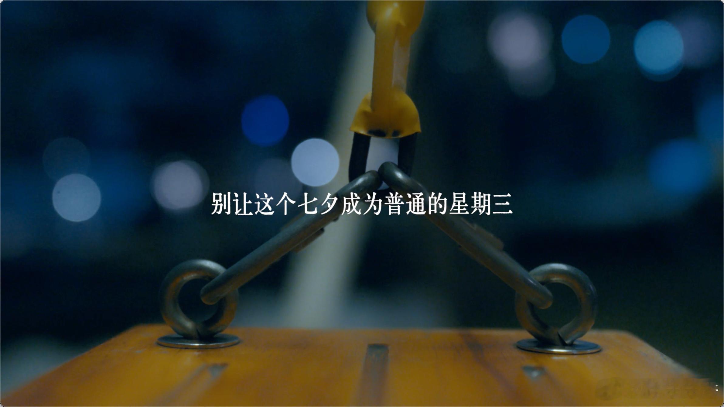 好的七夕有标准答案吗万爱皆可抵达这支片子拍得比我约会还有氛围感，原来七夕从没有统