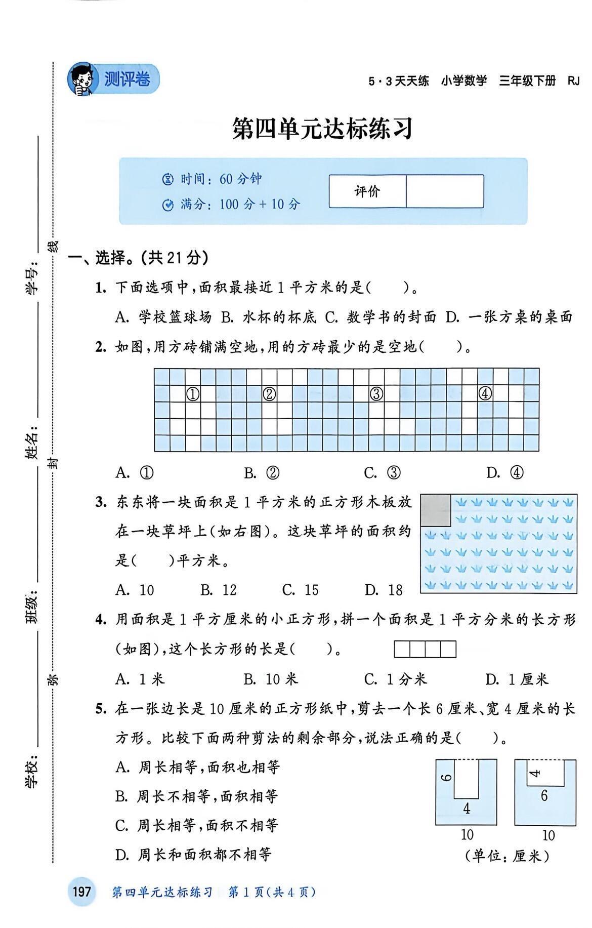 人教版三下数学第四单元测试题带答案数学三下总复习 三下数学 小学数学