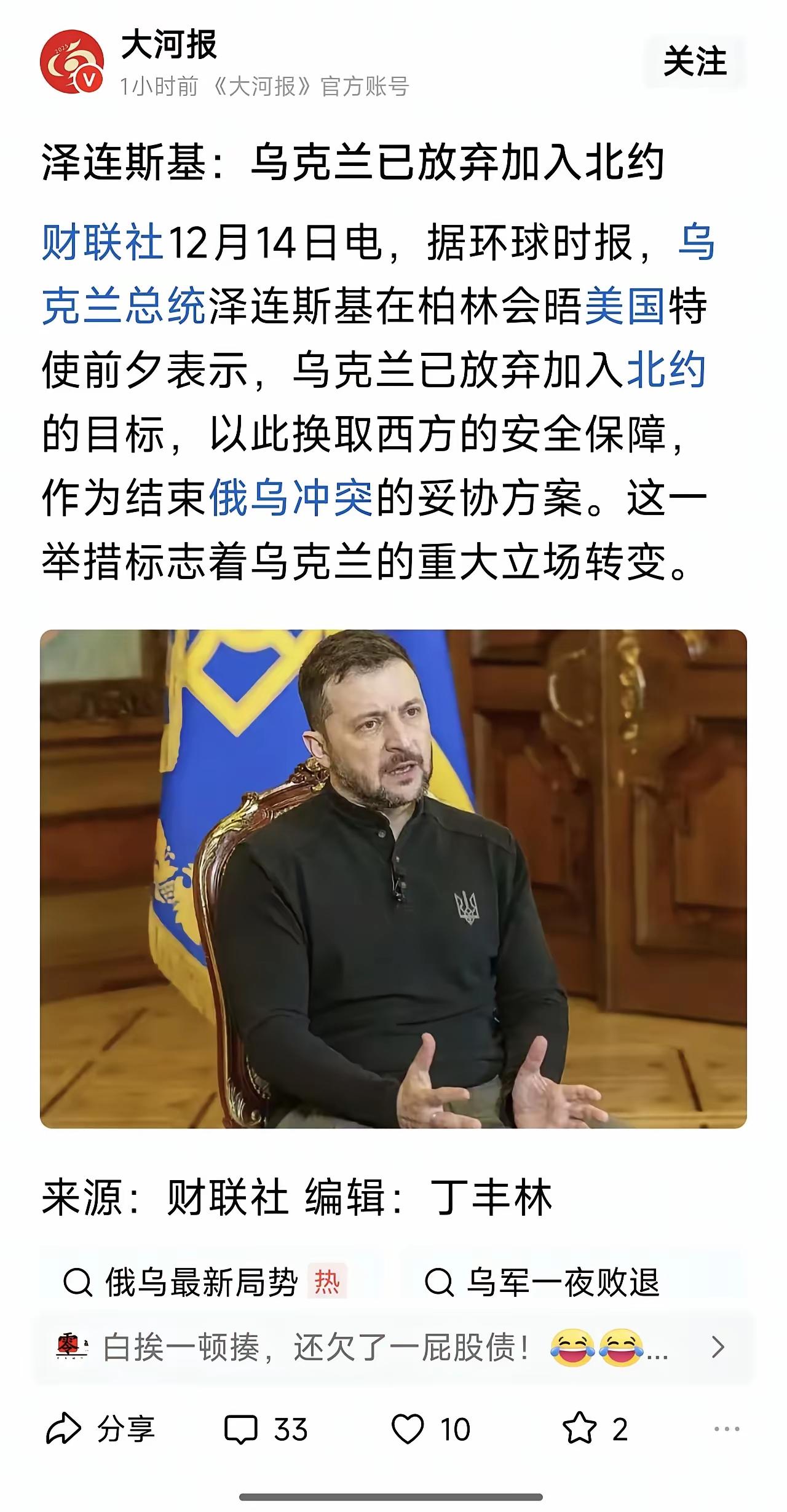 泽连斯基表示，乌克兰已放弃加入北约。
      为了加入北约，乌克兰国家都快打