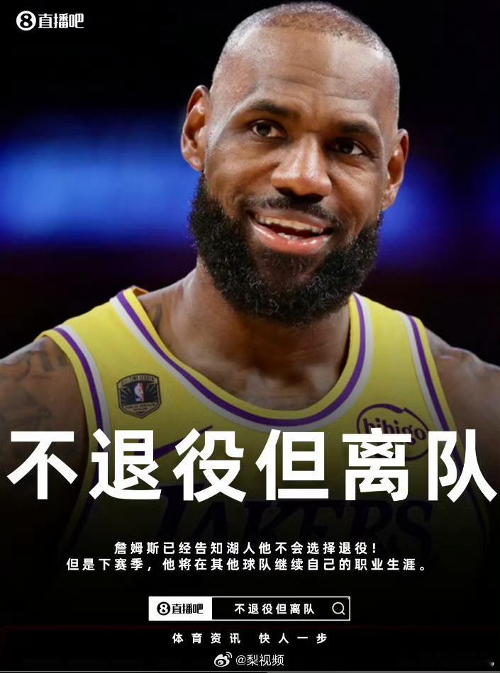 湖人发文谢别詹姆斯老詹也是猛呀下一站是哪里呢？ 