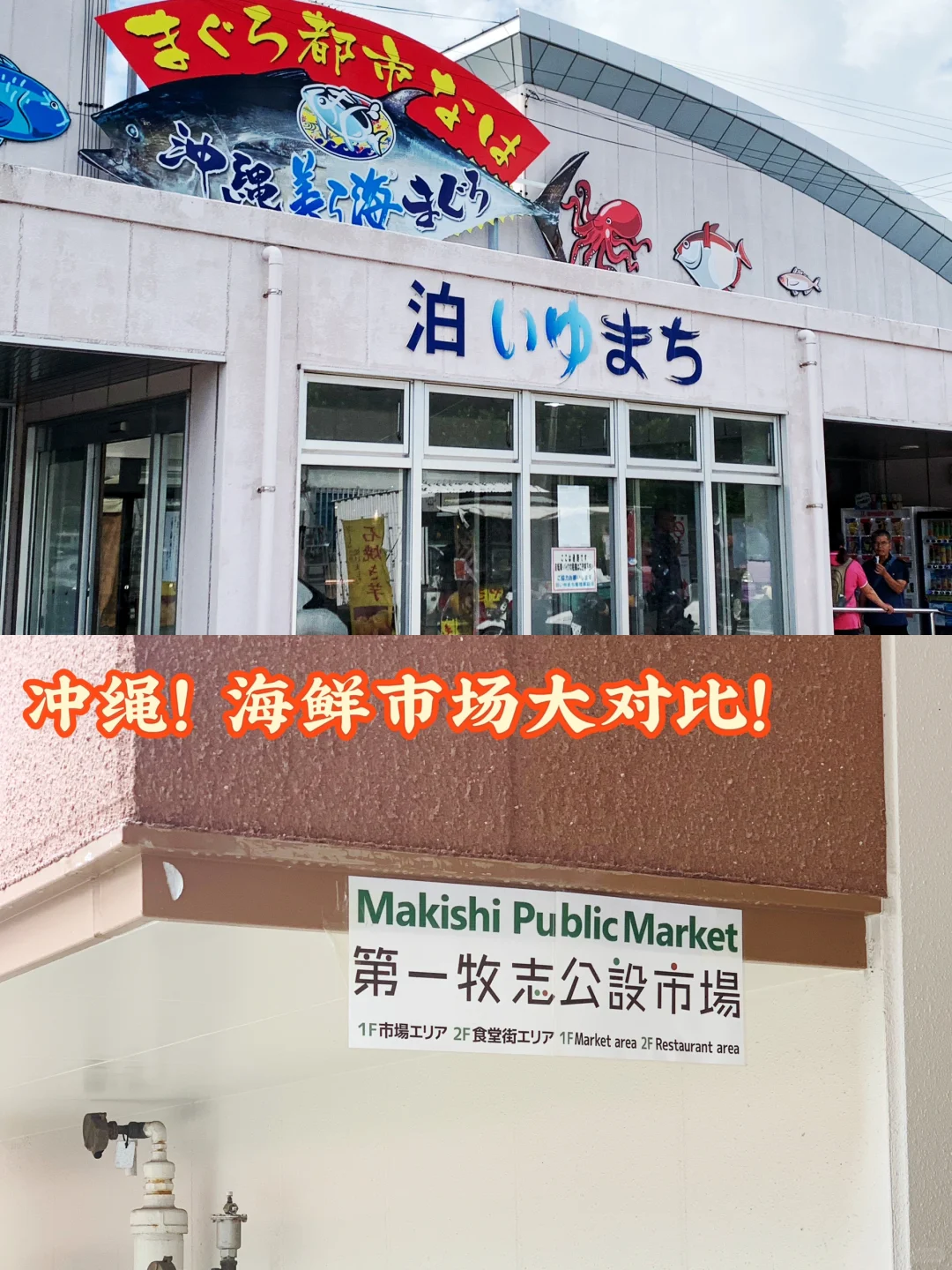 冲绳｜海鲜市场的雷 算是踩过了😩