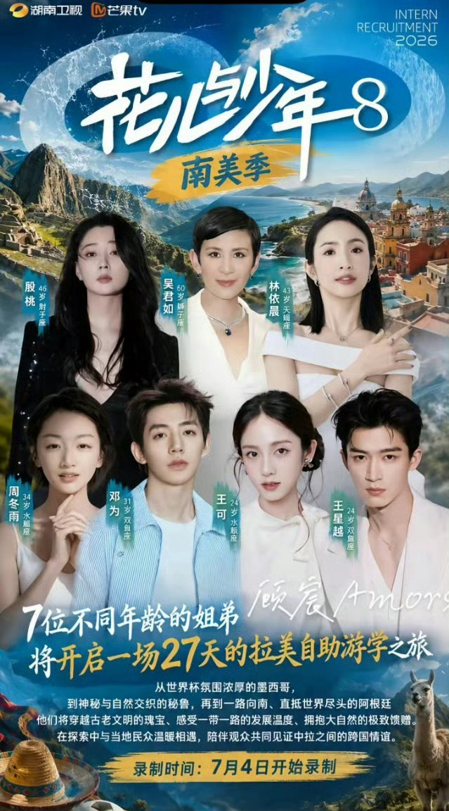 花少8终于在北京开录了！这次阵容真的有点东西，吴君如、殷桃、林依晨、周冬雨这四位