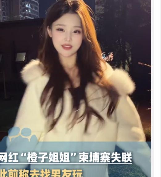 网红橙子姐姐曾邀女网友去柬埔寨 网红橙子姐姐被封号 好想知道那些突然消失的网红是