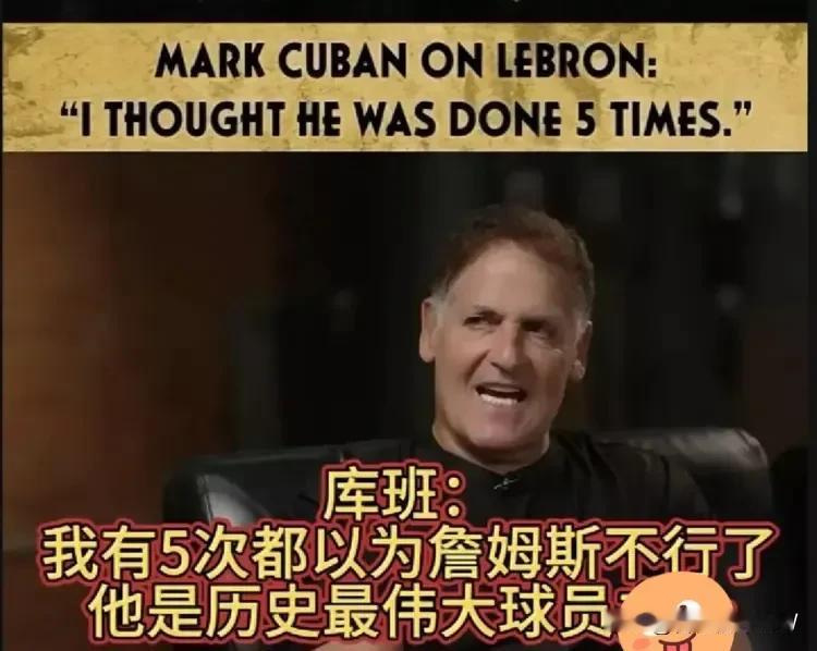 詹姆斯是最伟大球员，小牛队老板库班发话了，真理！

近期库班在接受访问时称，他觉