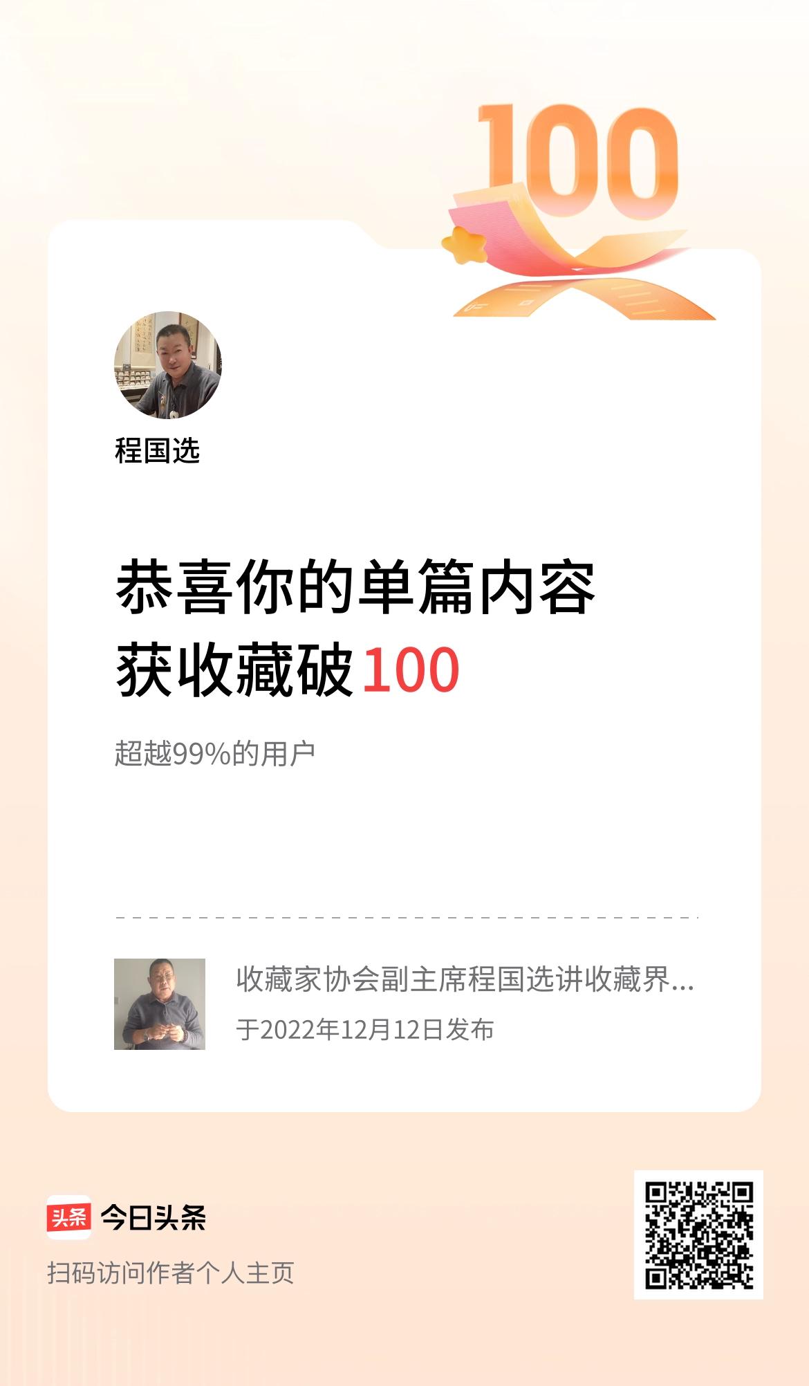 单篇内容获收藏量破100啦！