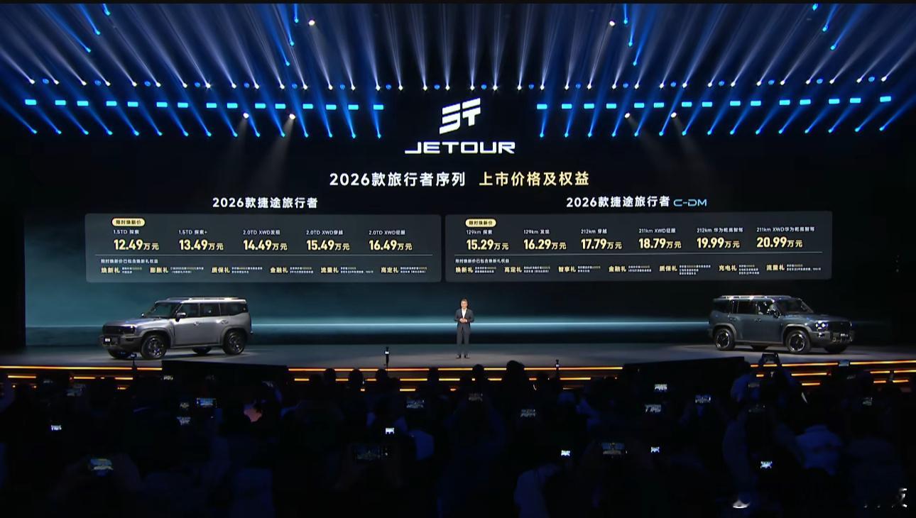 价格来了，价格来了！2026款捷途旅行者，限时焕新价，12.49万元起！2026