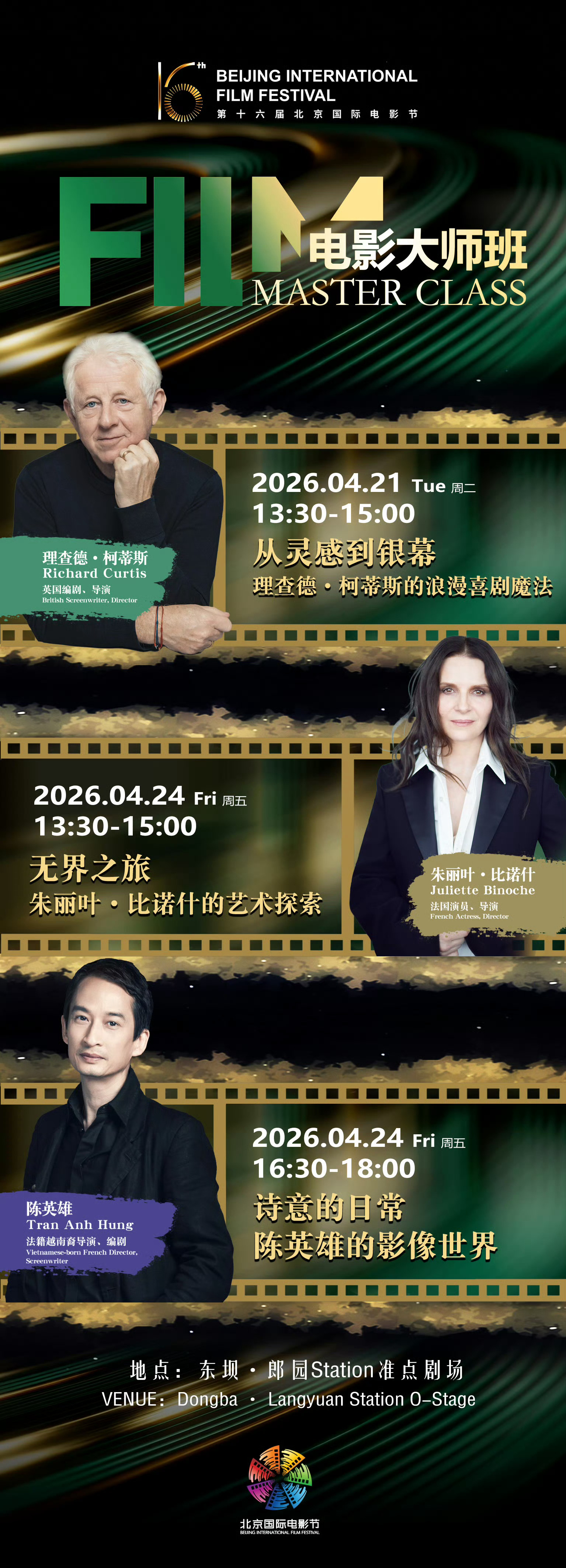 第十六届北京国际电影节 正式官宣！电影大师班阵容重磅来袭！本届电影大师班特别邀请