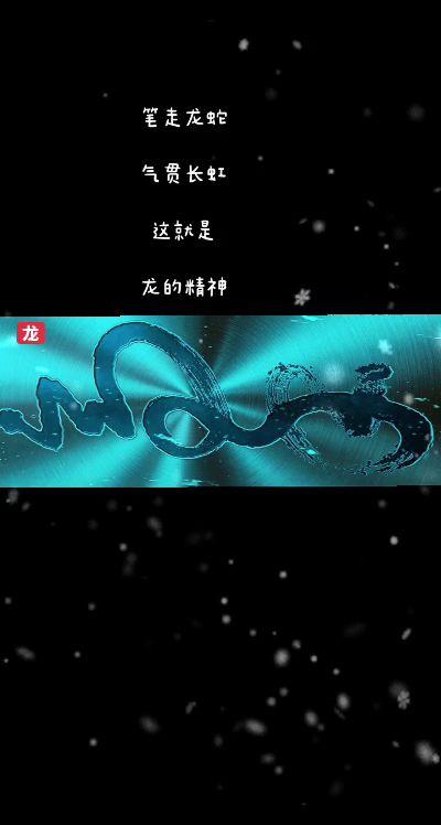 龙。