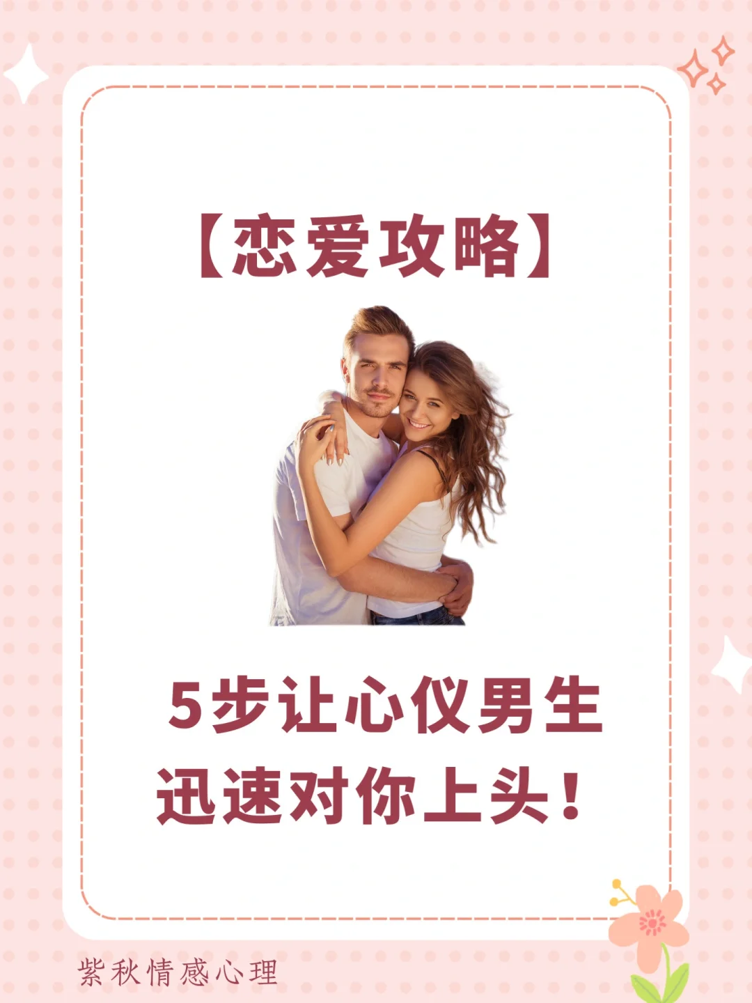 5步让心仪的男生迅速对你上头