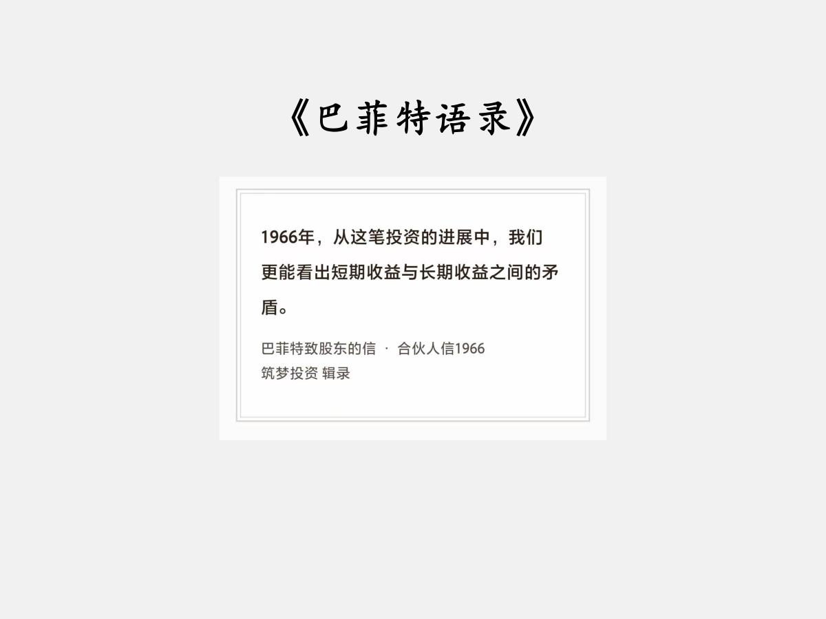 No.294 股神巴菲特谈“短期与长期的矛盾”

巴菲特曰：“1966年，从这笔
