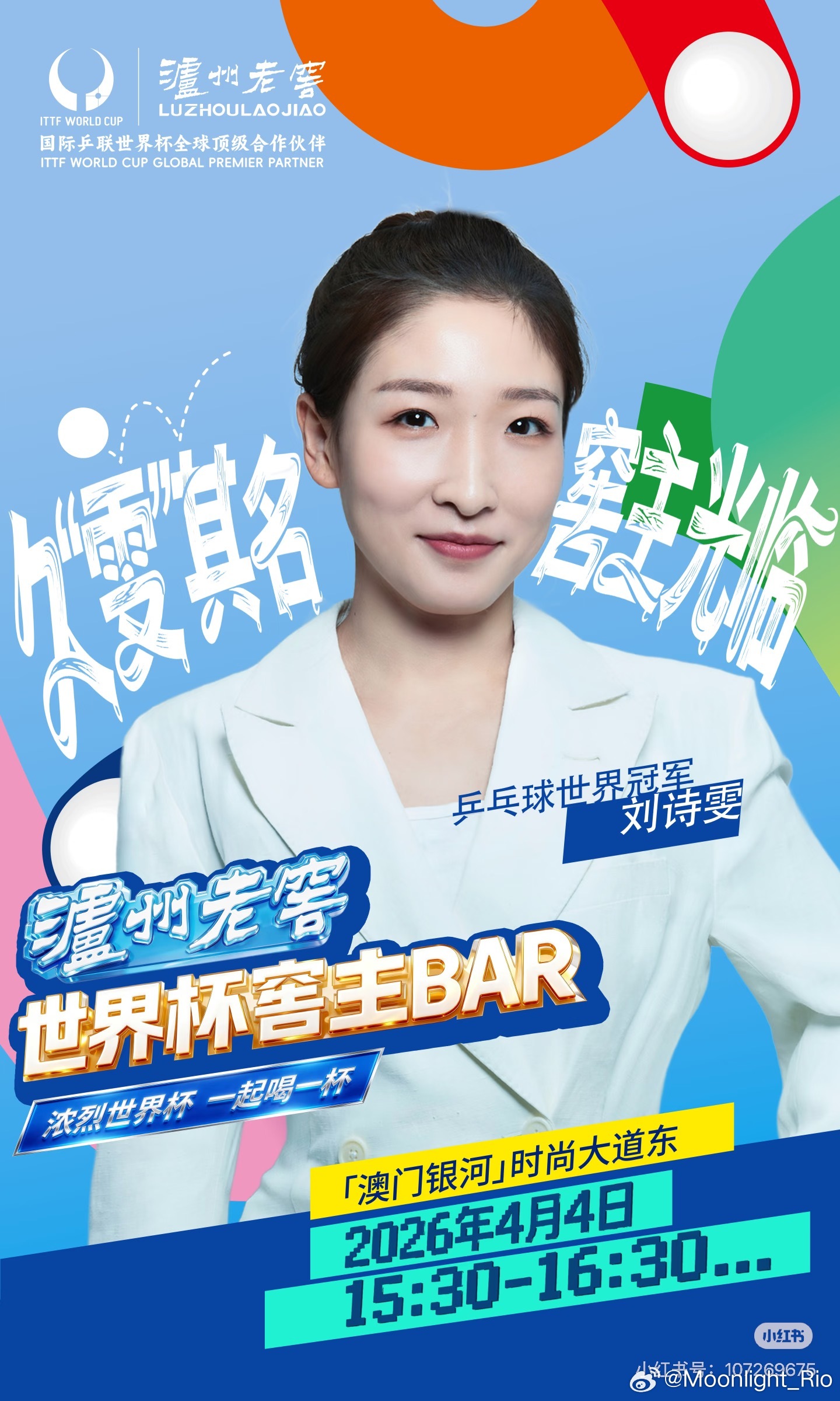 「世界杯五冠王」刘诗雯2026年4月4日 15:30-16:30「澳门银河」时尚