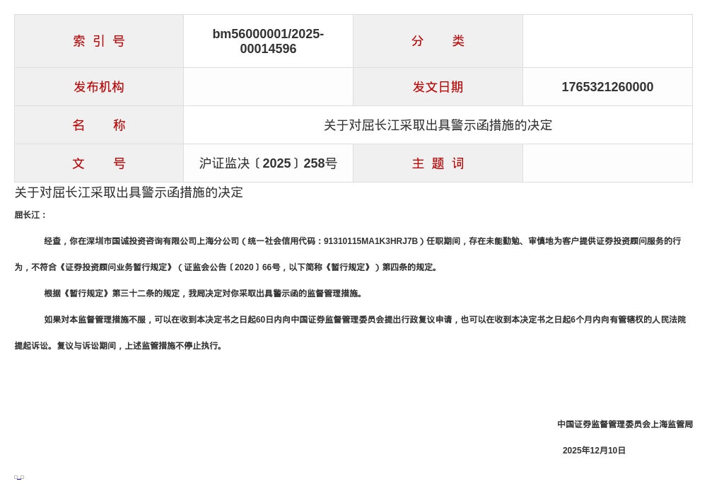 深圳国诚投资屈长江被出具警示函，涉未勤勉提供投资顾问服务