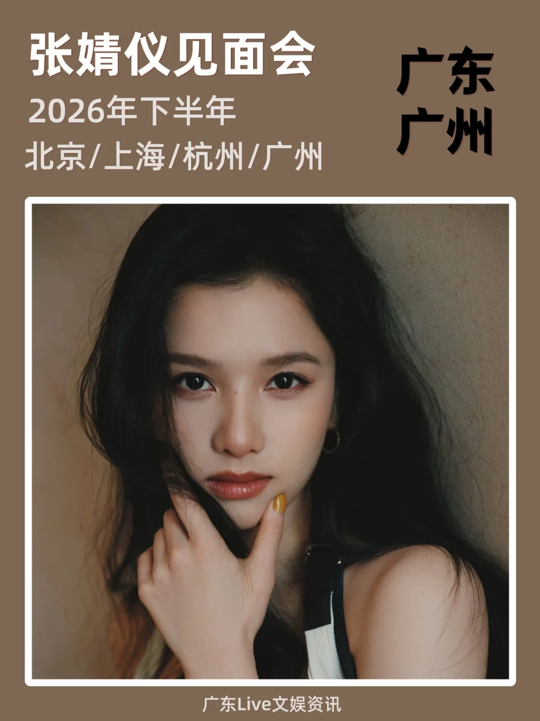 报！张婧仪见面会🔥即将定档