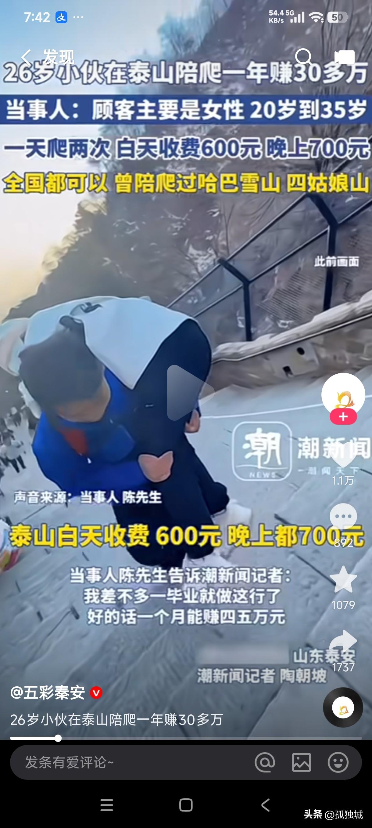 26岁小伙在泰山陪爬一年赚30万，服务顾客主要20岁35岁的女性，一天爬两次，白