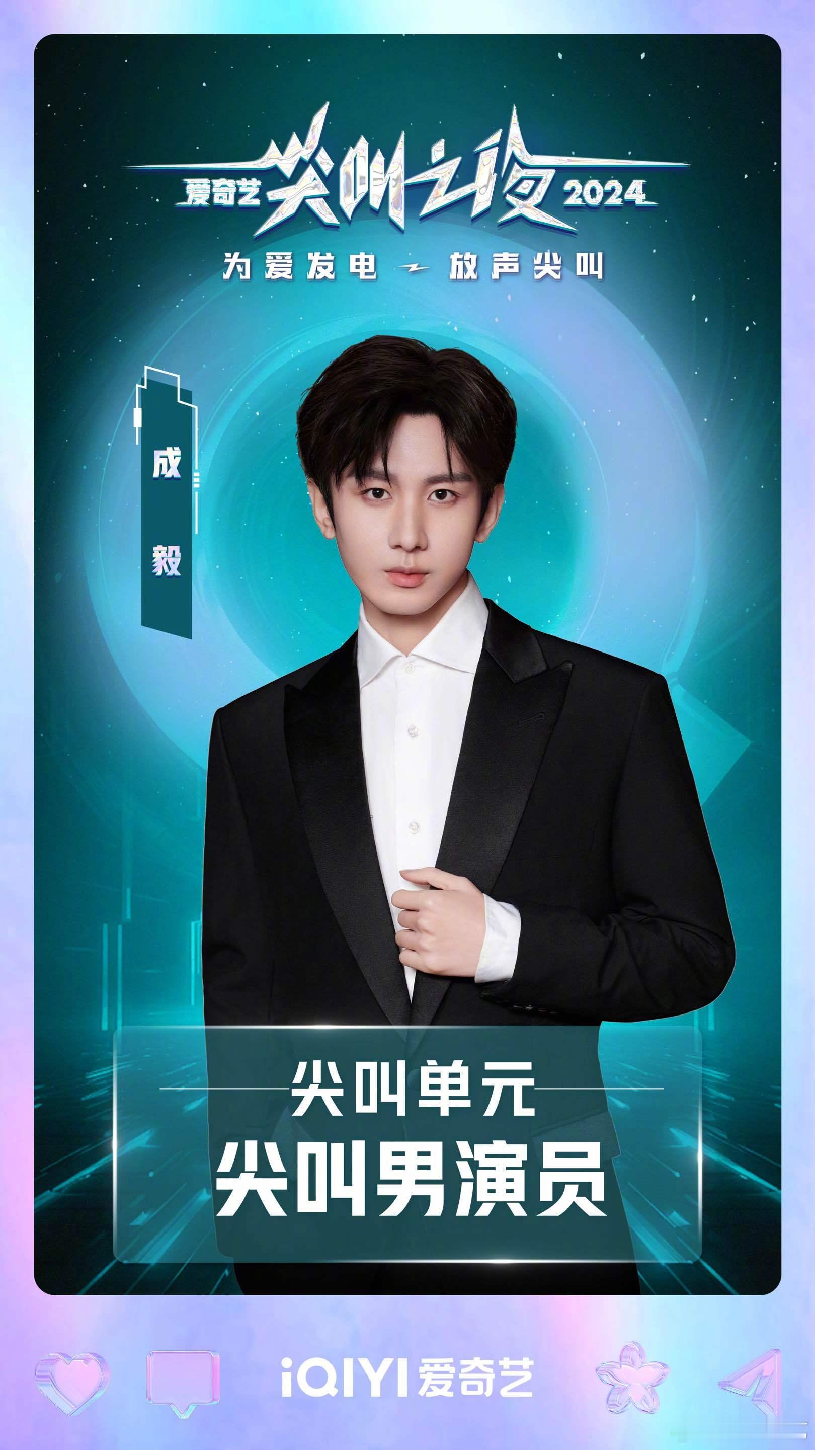 成毅尖叫男演员  2024爱奇艺尖叫之夜荣誉发布  尖叫单元【尖叫男演员】揭晓，