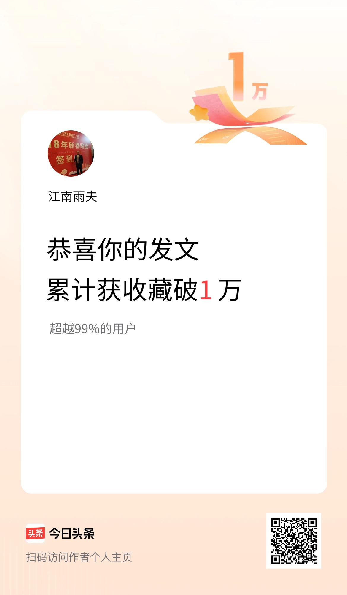 我在头条累计获收藏量破1万啦！