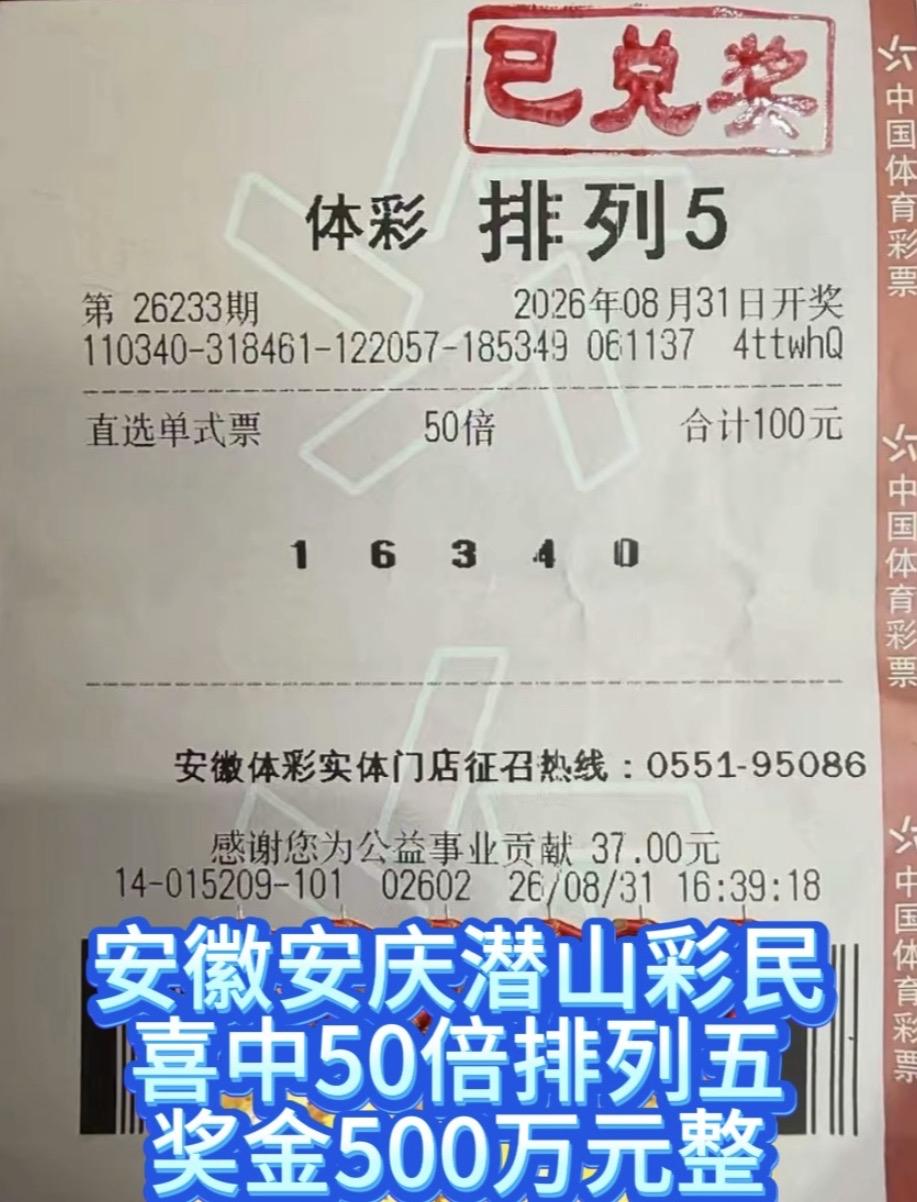 100元喜中500万！安徽安庆潜山彩民50倍命中排列五。

排列五26233期开