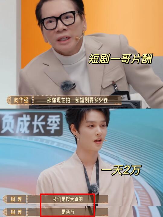 柯淳一天片酬2万😮 这真的是可以说的吗