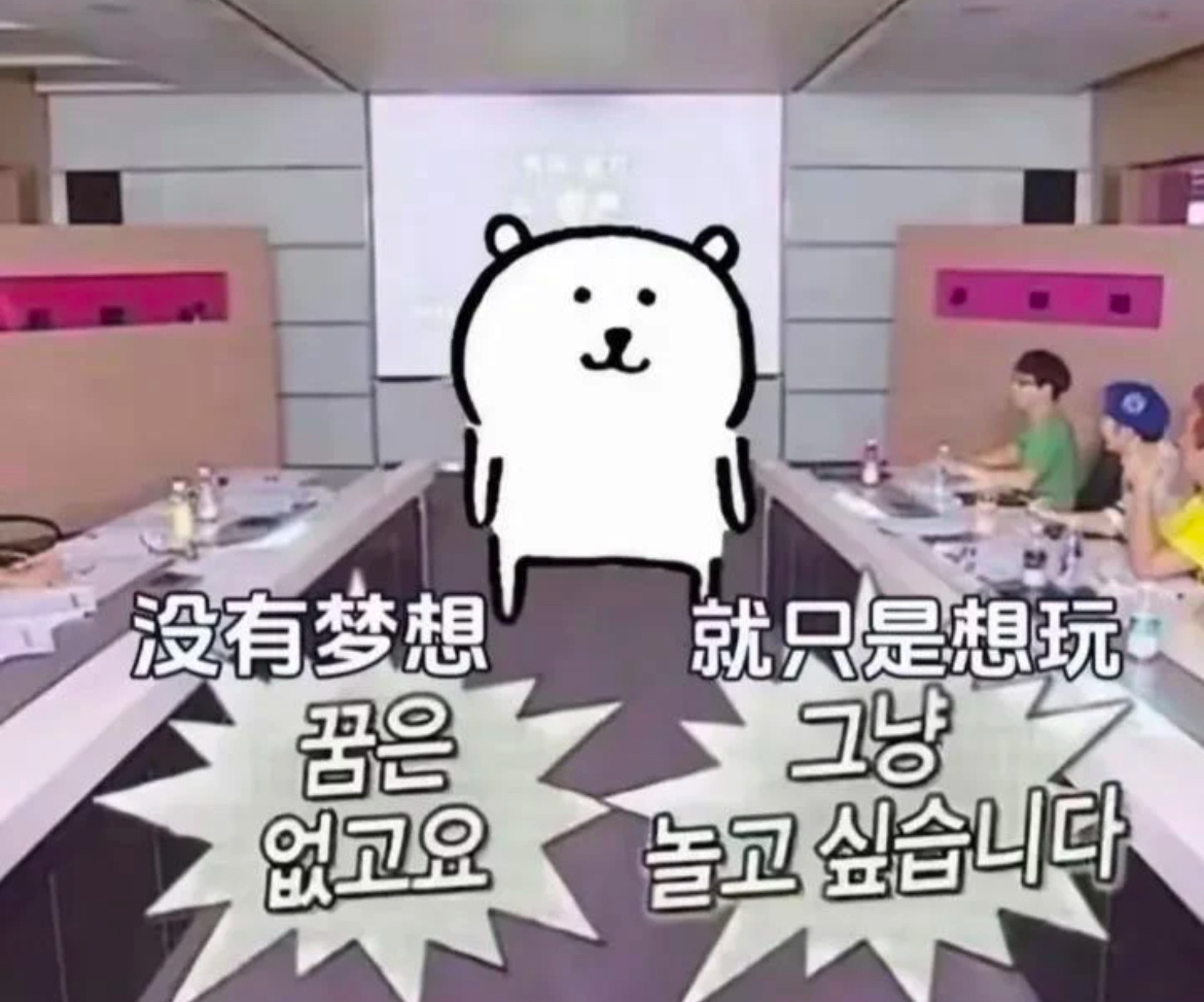 再次重申我的人生目标：meme ​​​