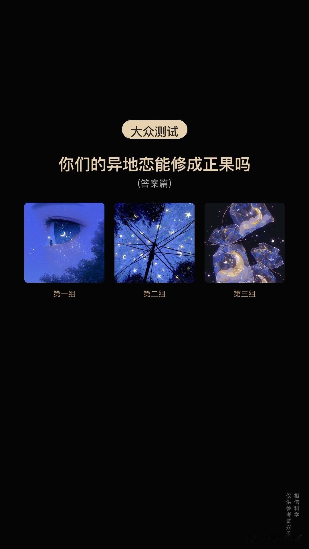 你们的异地恋能修成正果吗
(答案篇)
