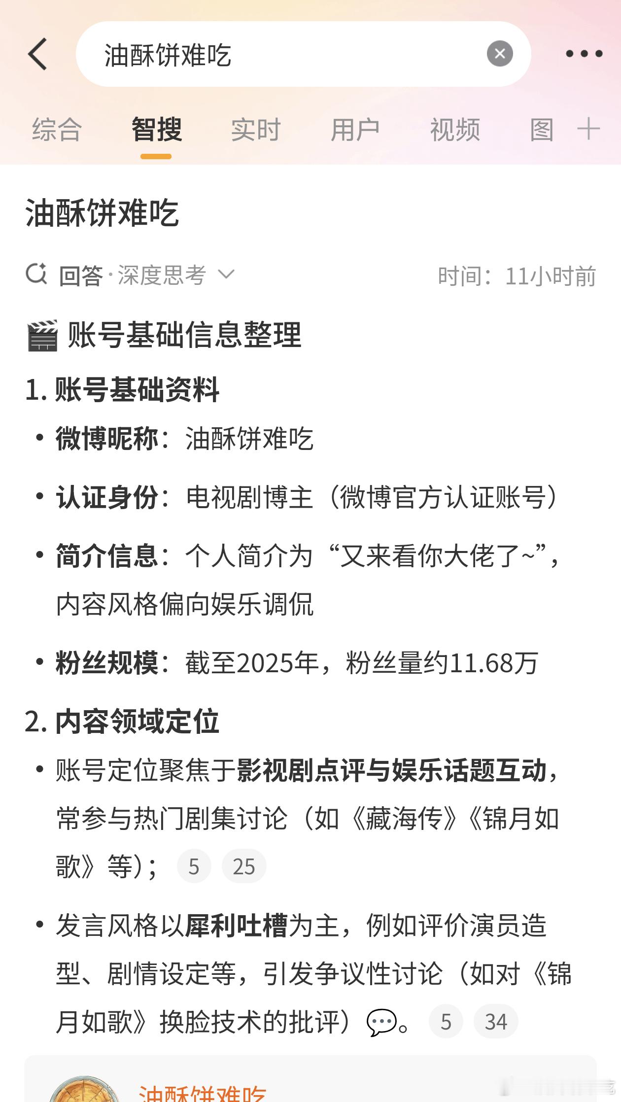 浪的智搜又改版了，没有以前有趣了，以前总结超全面，还能从中发现哪些人在私下蛐蛐我