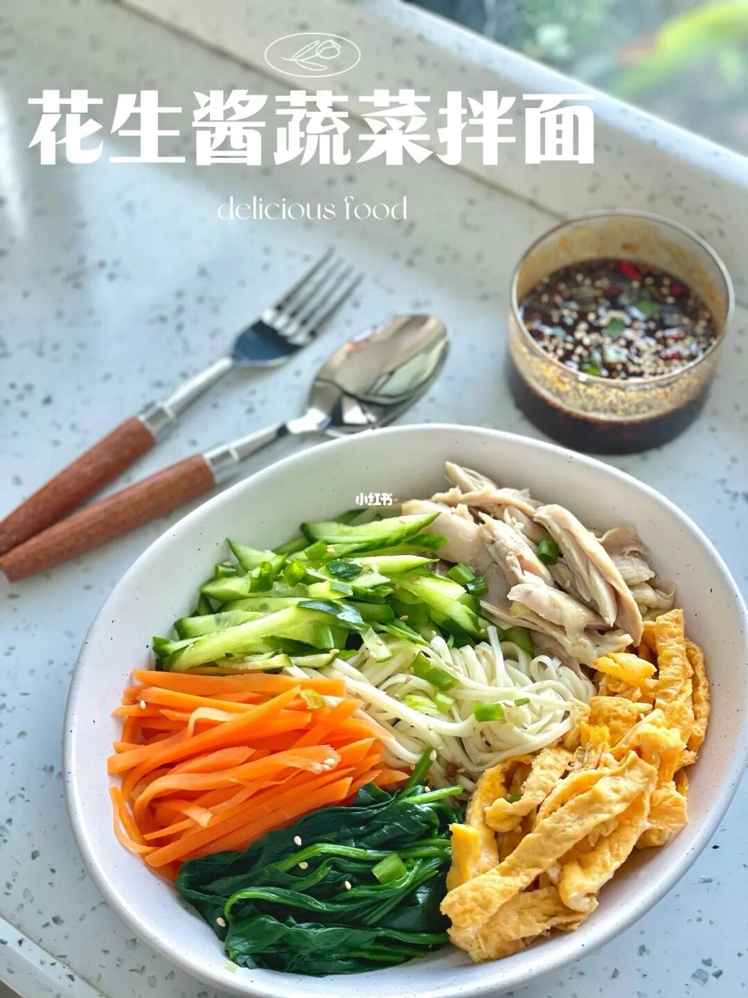 干净饮食的快乐|花生酱蔬菜拌面