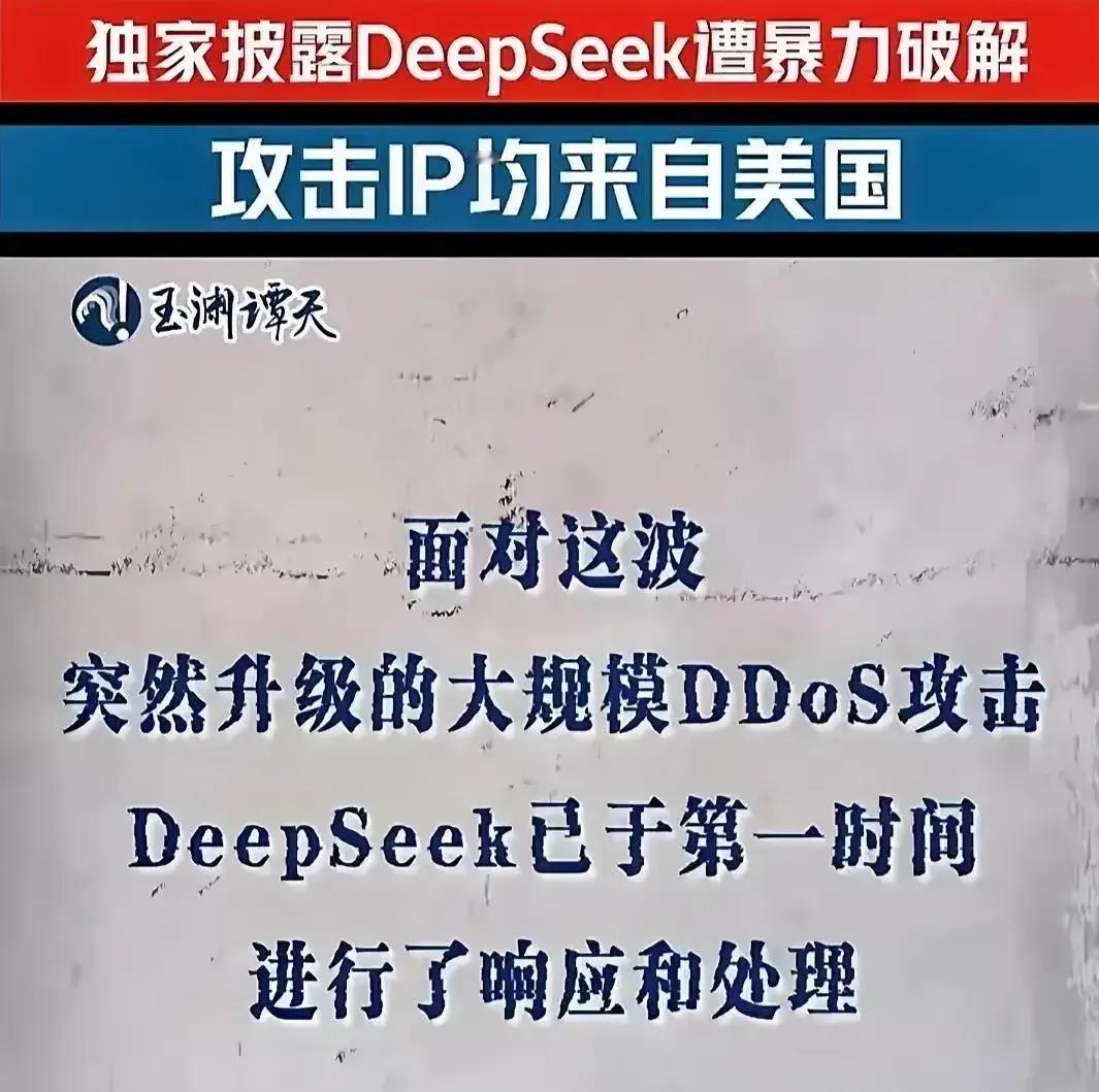 美国又搞事！DeePSeek遭网络攻击。

最近，DeePSeek被盯上了！从1