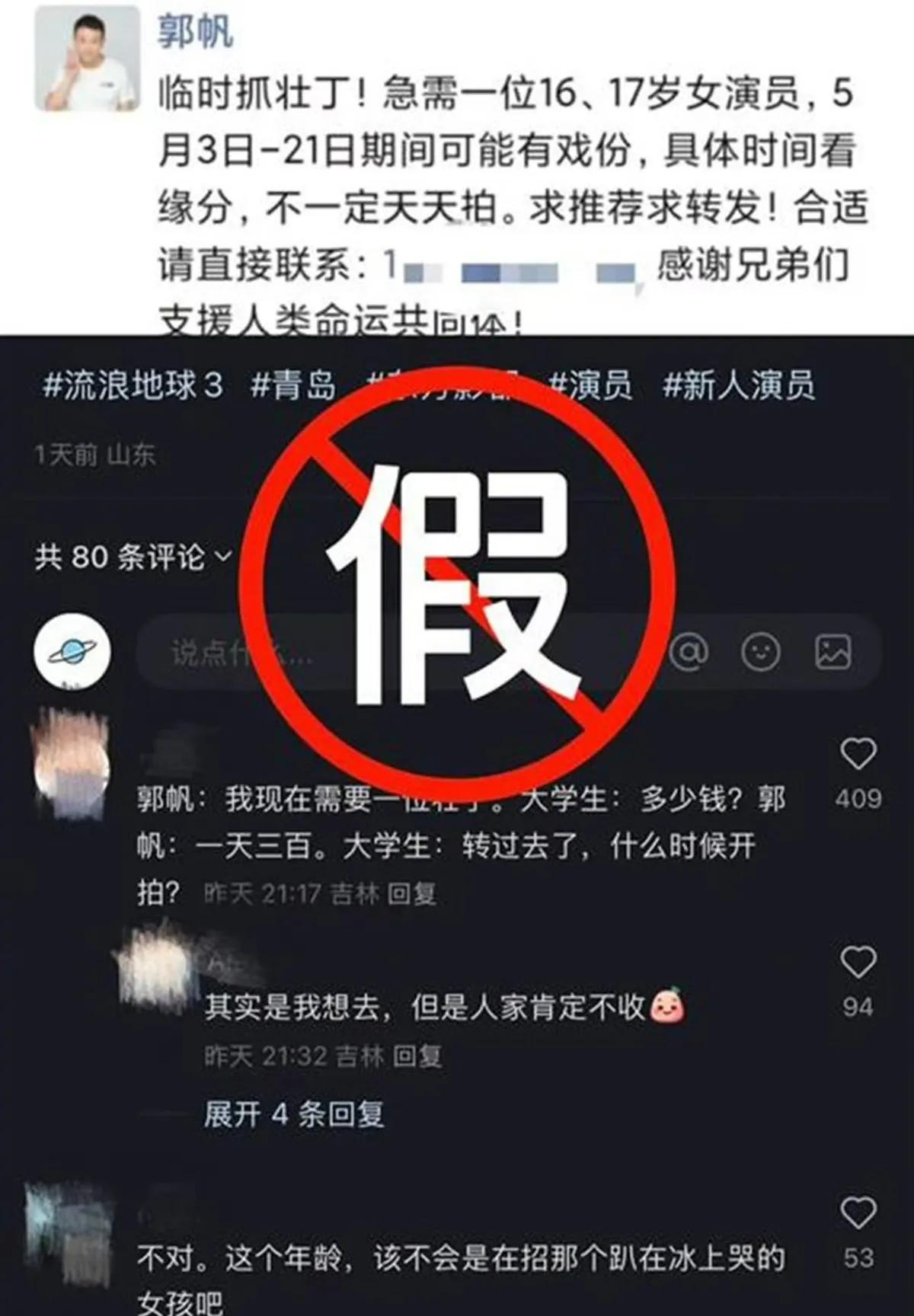 郭帆，紧急辟谣！
5月1日，《流浪地球3》的导演郭帆称：“没有发朋友圈招募女演员