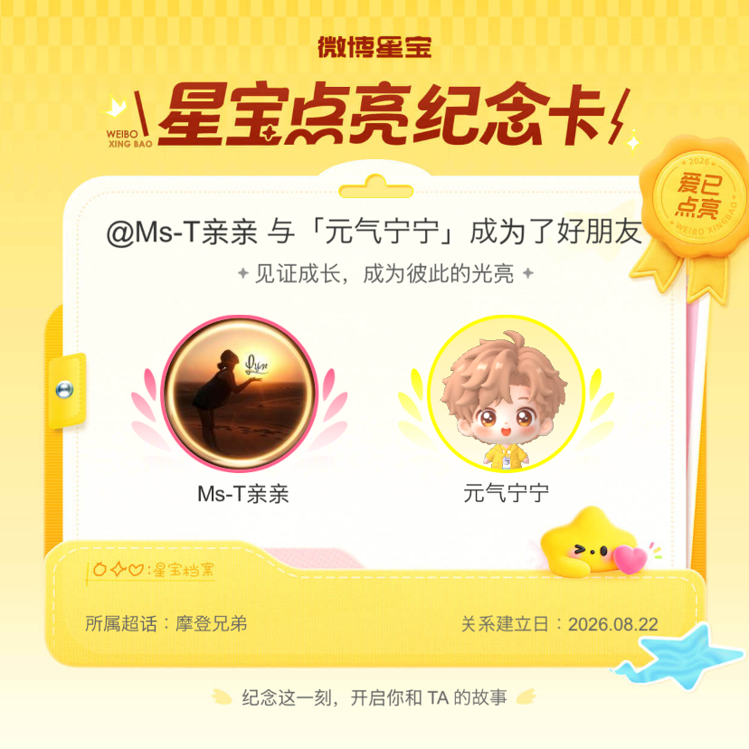 摩登兄弟纪念我们成为好朋友！微博星宝
