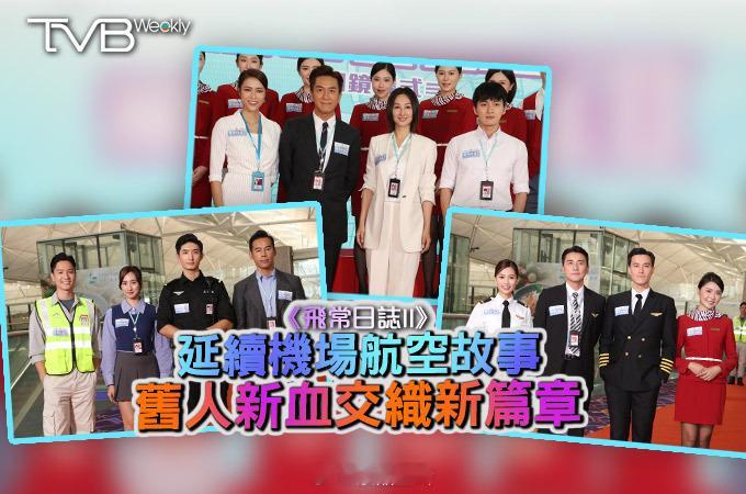 【娛樂熱話】《飛常日誌II》  延續機場航空故事　舊人新血交織新篇章得到香港機場