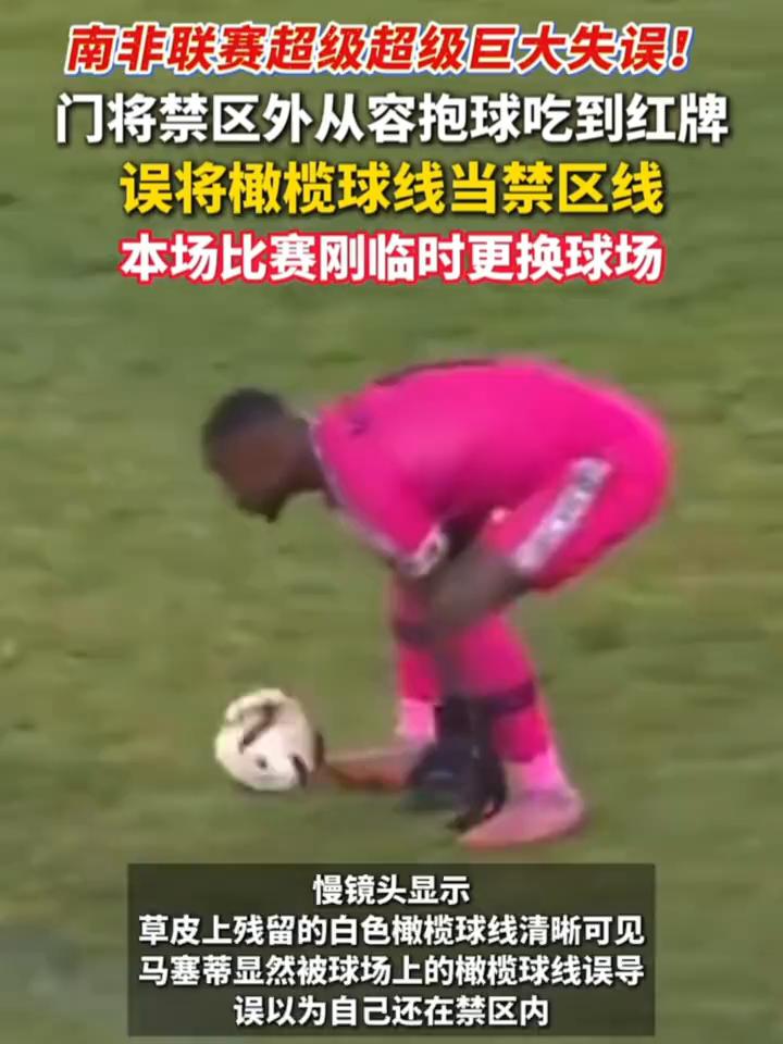 南非联赛超级超级巨大失误！门将禁区外从容抱球吃到红牌，误将橄榄球线当禁区线。
本
