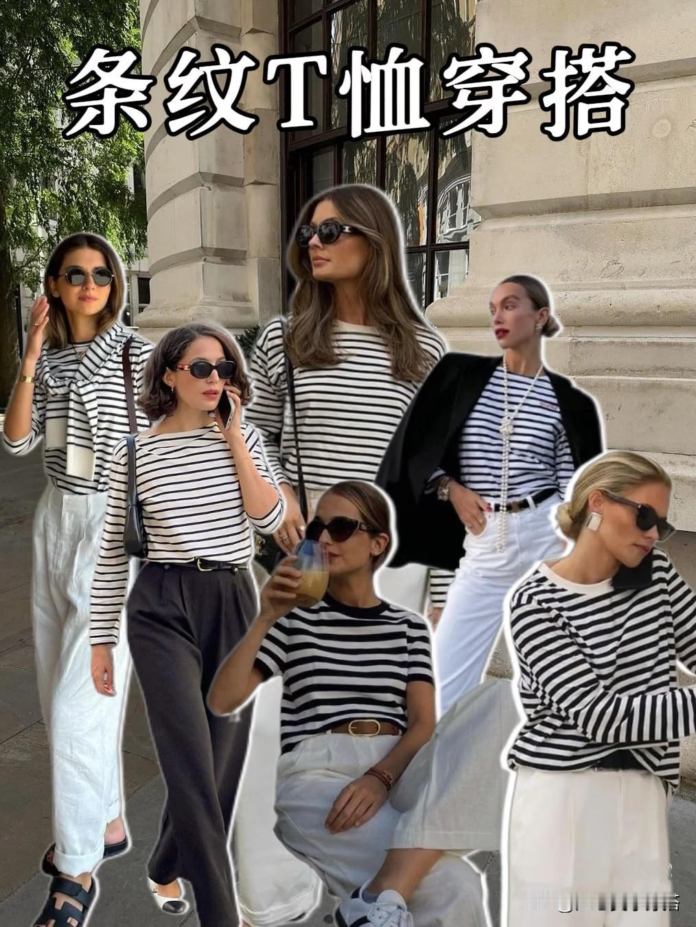 条纹衫穿搭干货｜万能百搭公式，轻松穿出高级感
条纹衫作为时尚圈永不过时的经典单品