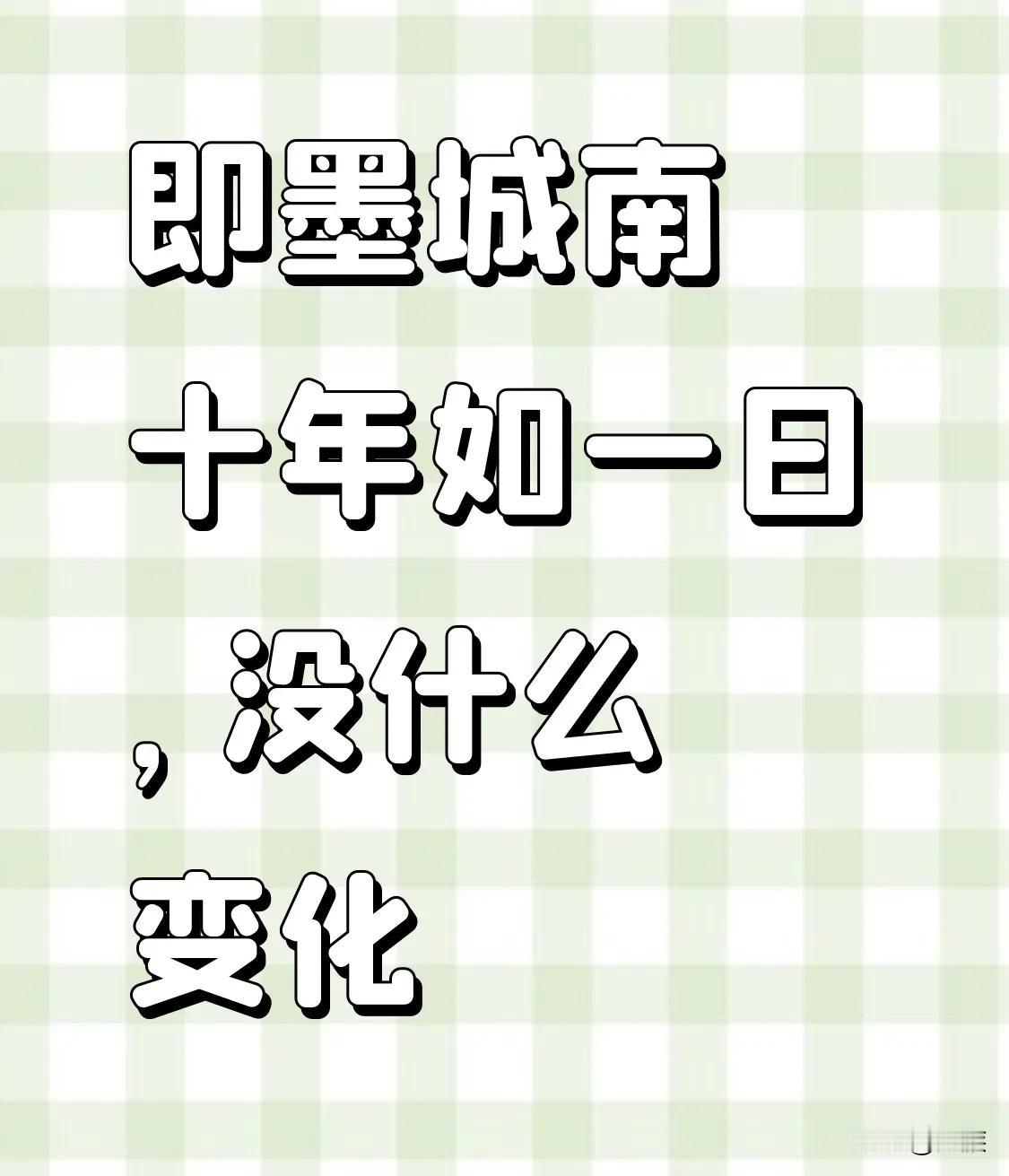 即墨城南十年如一日，没什么变化