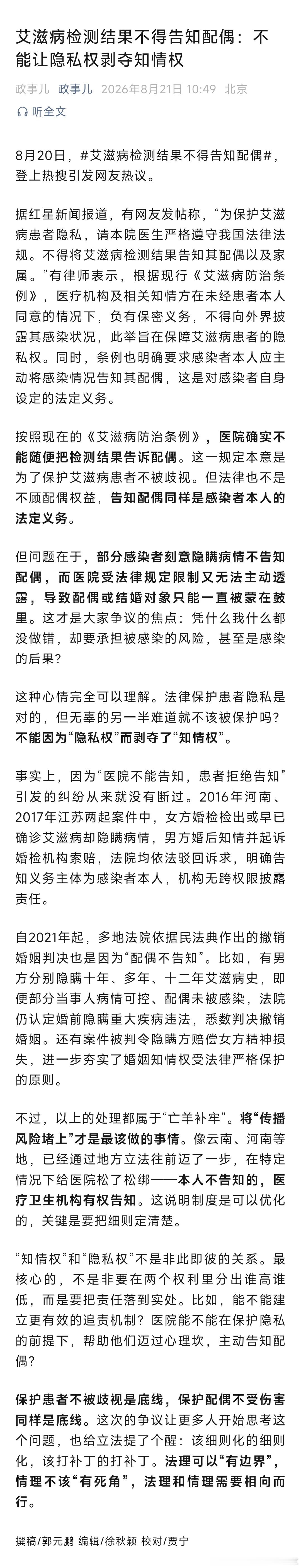 艾滋病检测结果不得告知配偶：不能让隐私权剥夺知情权！ 