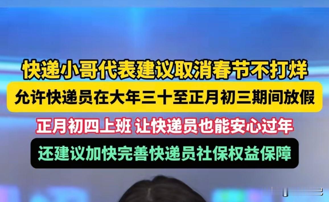 支持快递小哥春节正常放假

如果没有人提起，估计没有人会关注到这个群体。近年来，