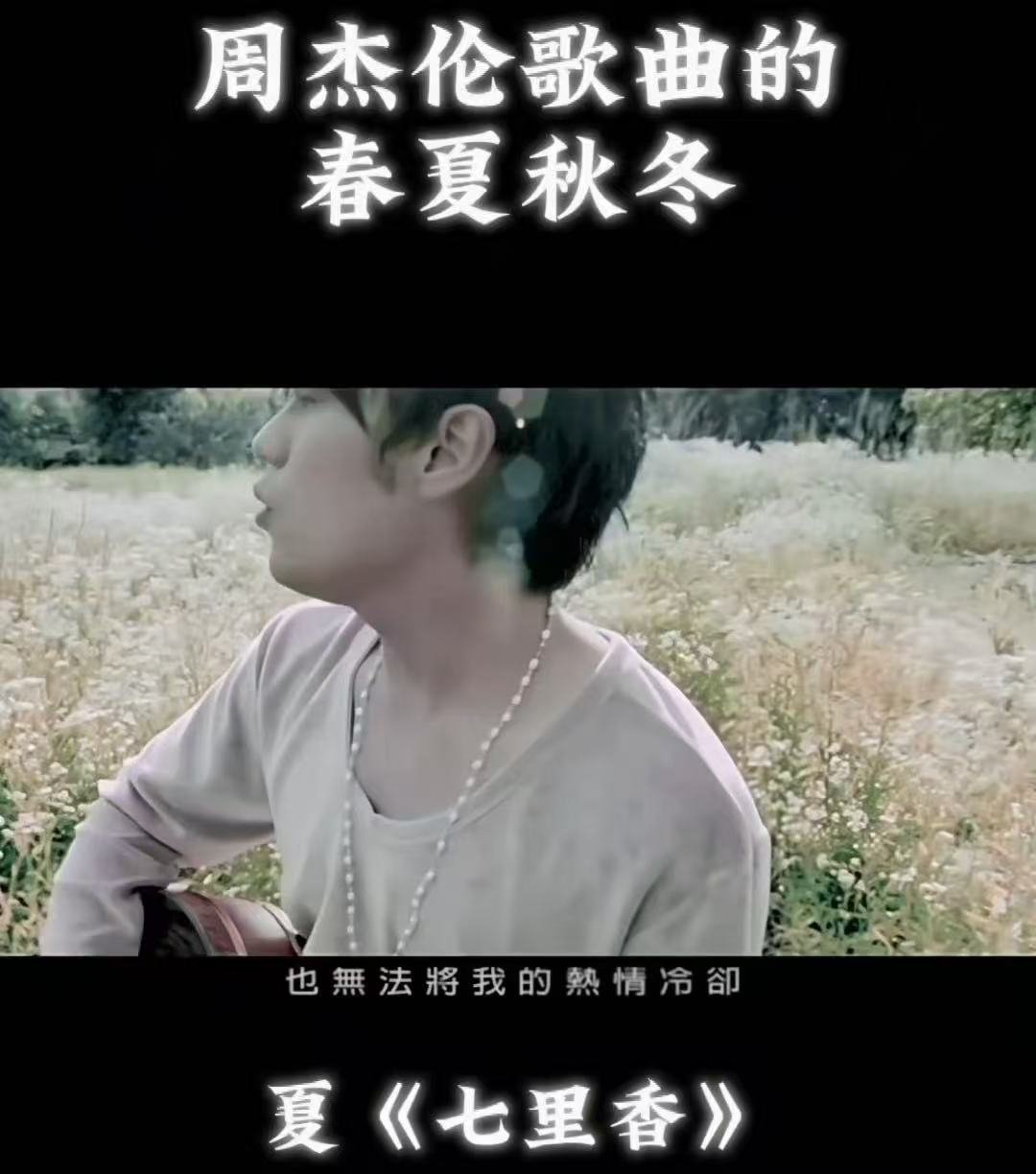 周杰伦夏天最严厉的父亲气温一升高大脑自动循环周杰伦，不用手动点歌直接霸占耳机，夏
