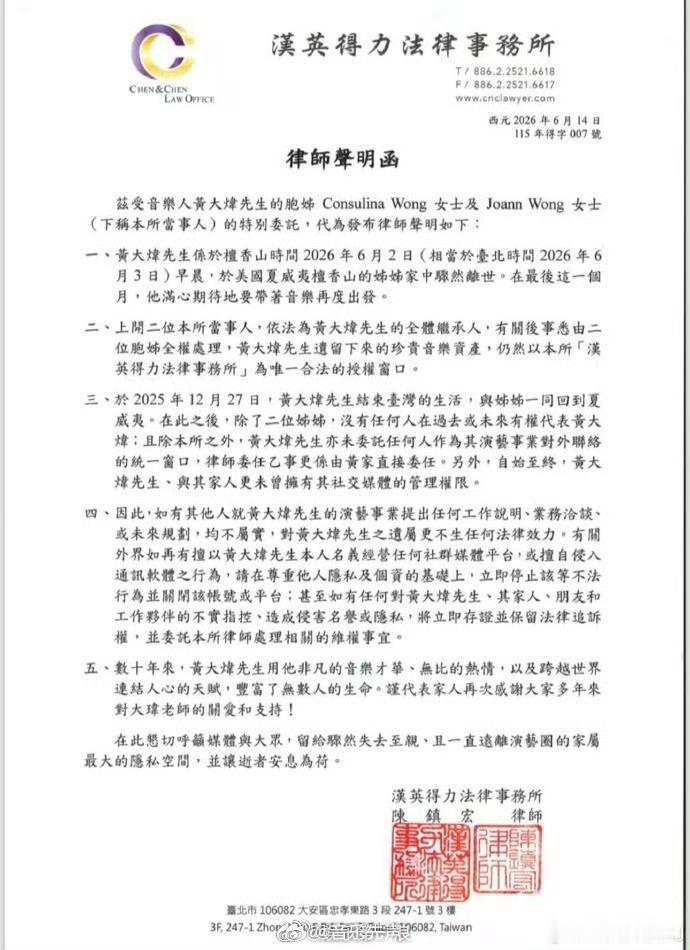 6月14日，音乐人黄大炜亲属发布律师声明函称，黄大炜于檀香山时间6月2日（北京时