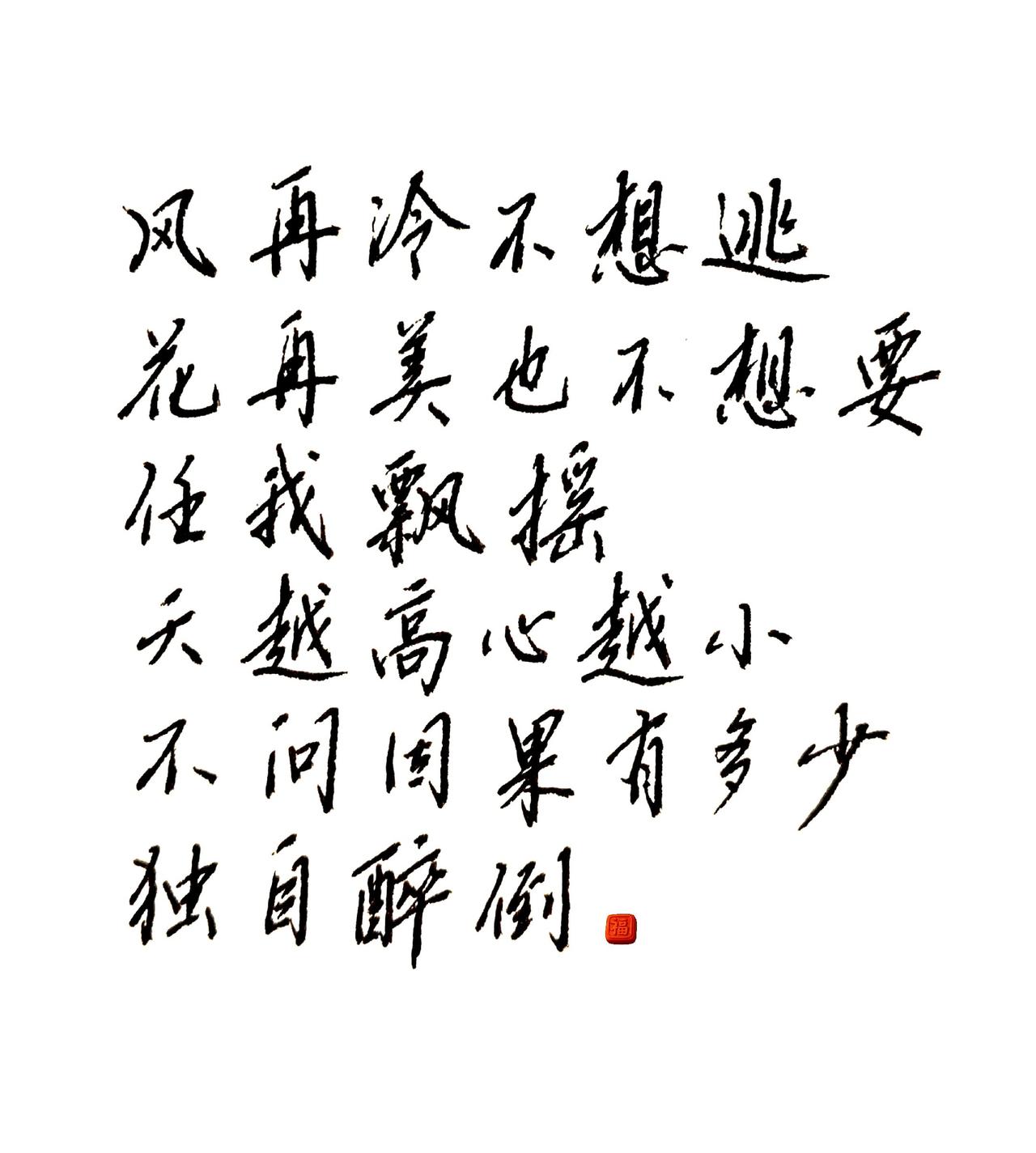 任我飘摇，独自醉倒。歌词练字 歌词里的书法 把歌词写成书法