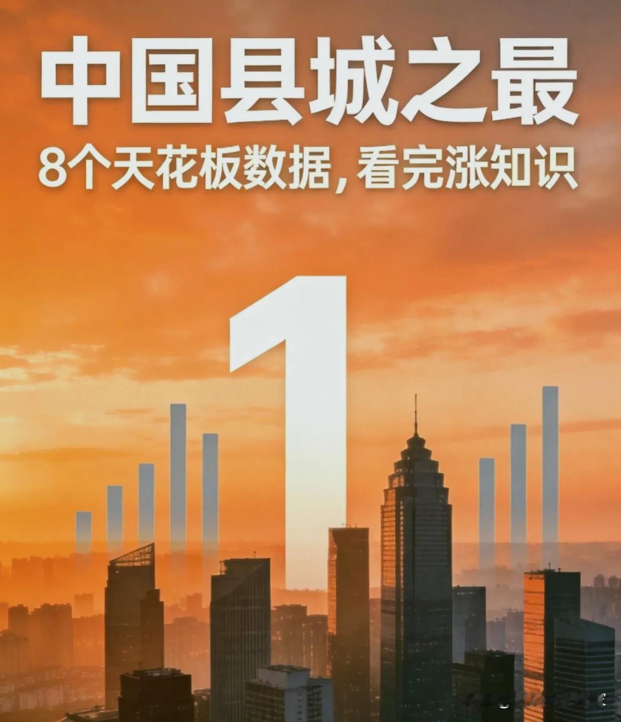 这8个“中国县城天花板”，每一个都颠覆你的认知！
 
提起“县城”，你脑海里浮现