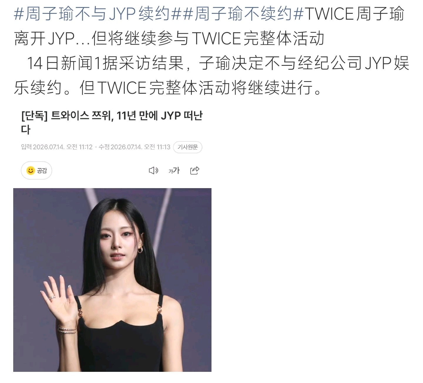 周子瑜不与JYP续约周子瑜确定不续约JYP，出道11年离开公司，仍会参与TWIC