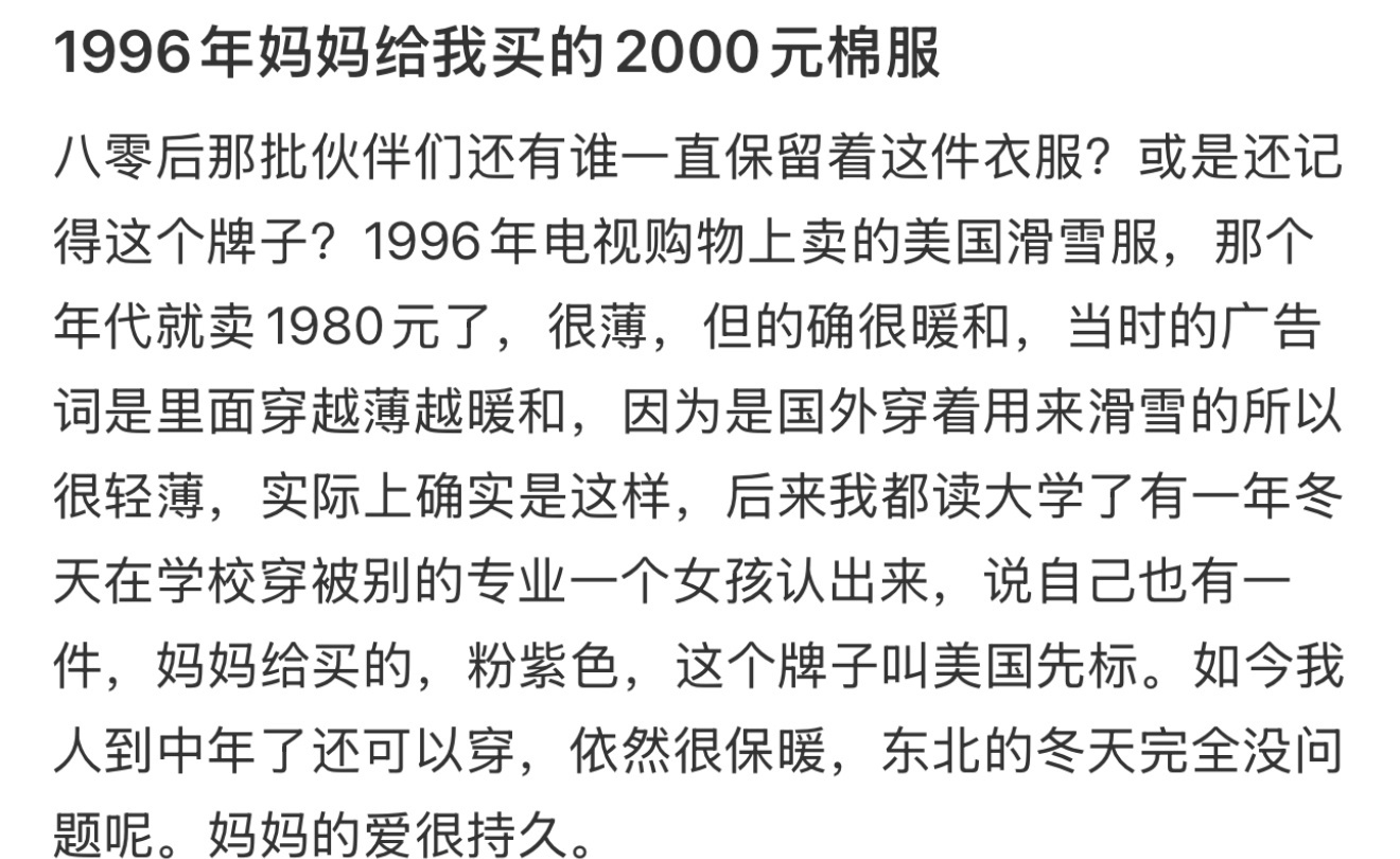 1996年妈妈给我买的2000元棉服 