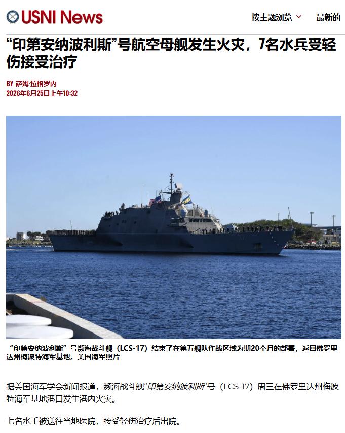 美军军舰又起火了，已造成7人受伤，半年时间已发生5起起火事故
 
2026年6月