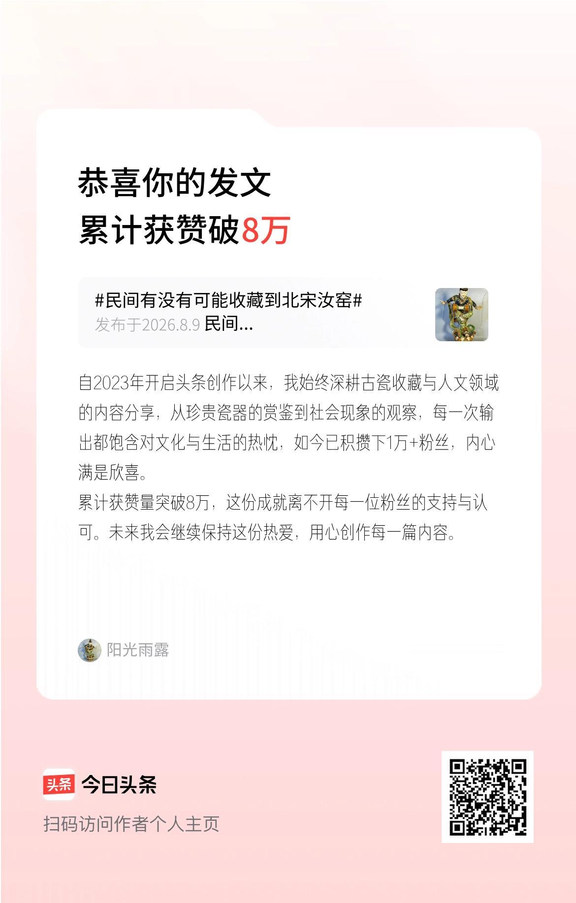自2023年开启头条创作以来，我始终深耕古瓷收藏与人文领域的内容分享，从珍贵瓷器