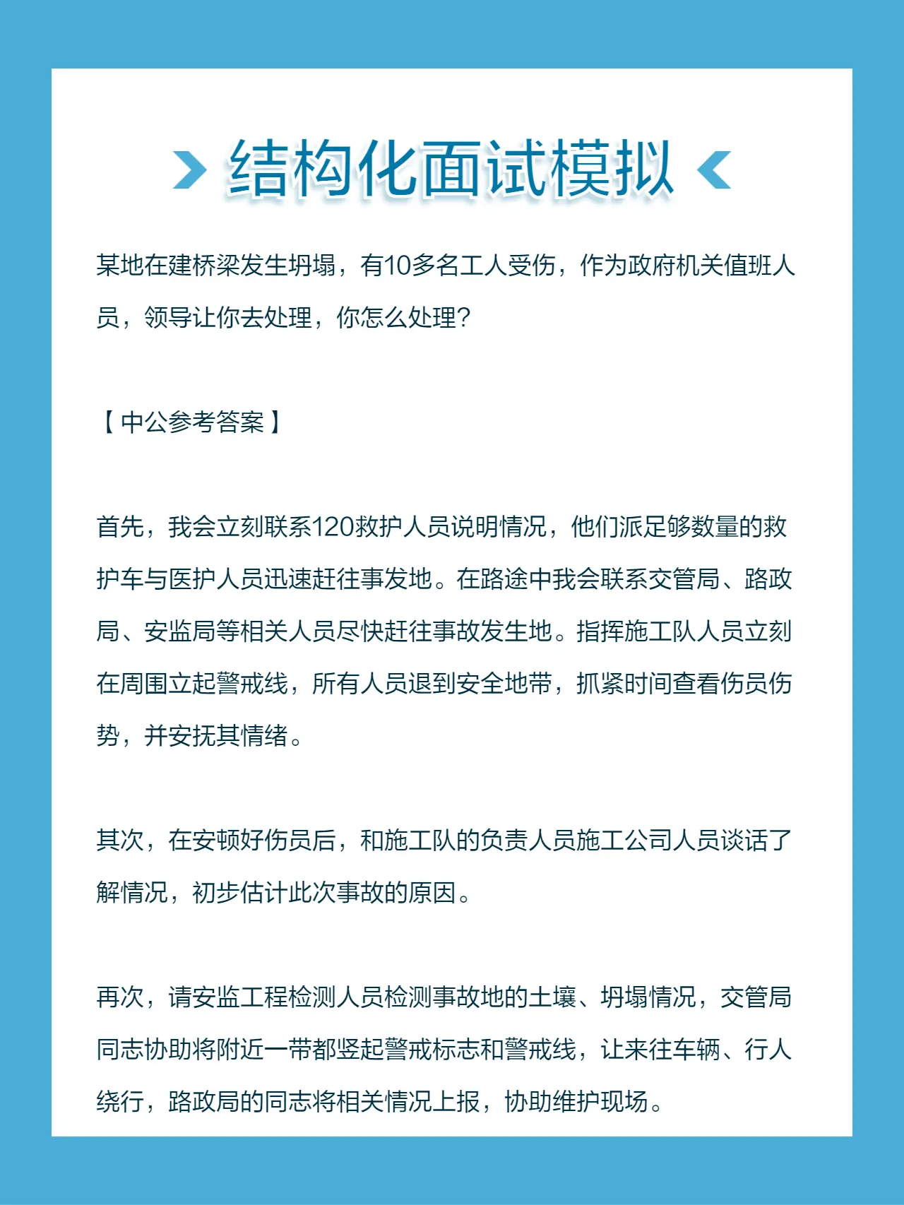 如何处理生产事故？考公考编面试模拟试题！