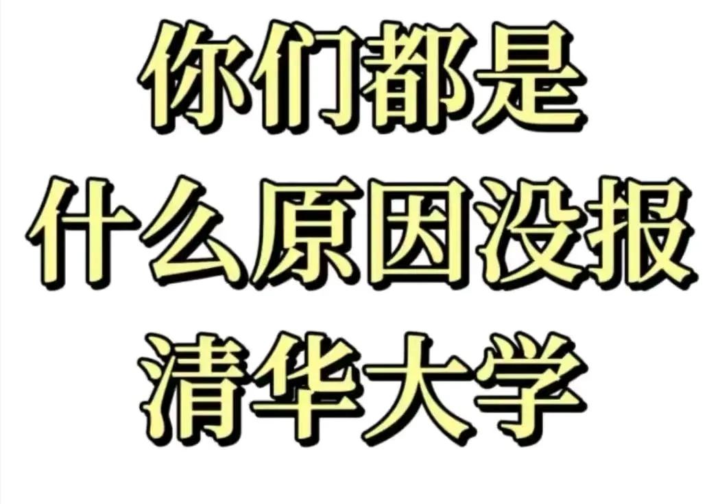 清华无我仍是名校，技校无我恐无生源