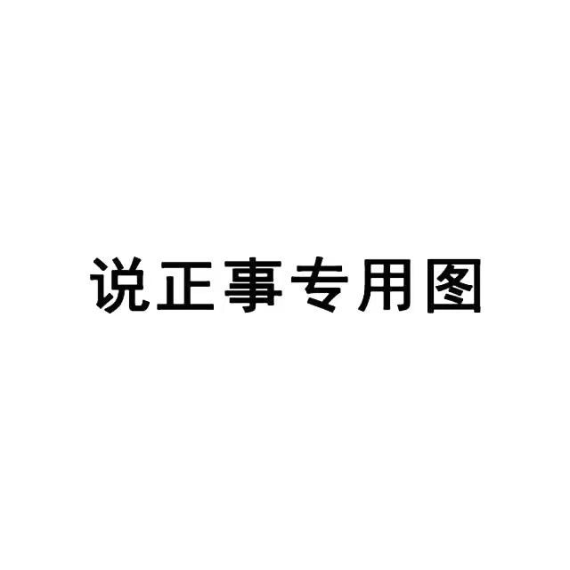 声明：转载注明出处！禁二改丨去水印丨分享码丨开团丨商用请尊重产出！ 非常感谢大家