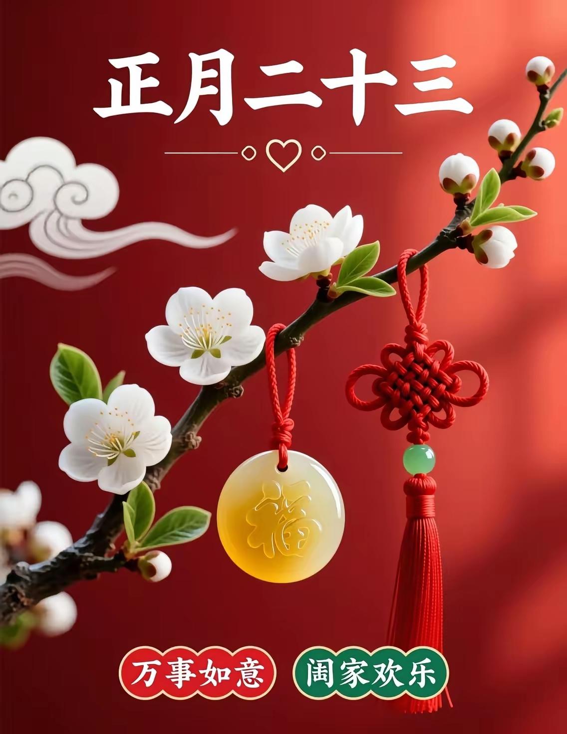 正月二十三愿我们一顺百顺事事顺，千好万好健康最好[福][招财进宝][锦鲤到来][