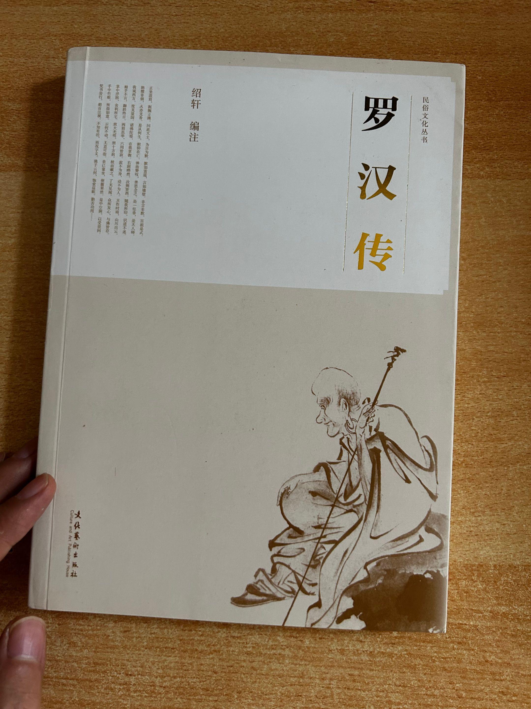 《罗汉传》