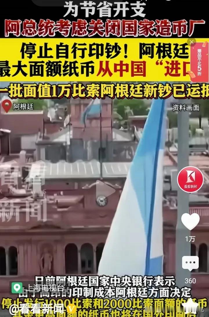 阿根廷印钞开始从中国进口，
主要是为了节省开支，
这个事情全世界第一次出现。
