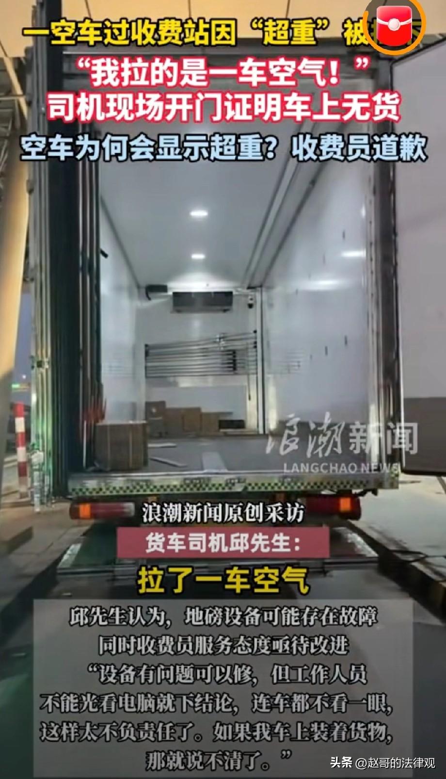太坑了！上海，一货车司机开着一辆空车，途径上海北青收费站，被收费员拦下，说车辆超
